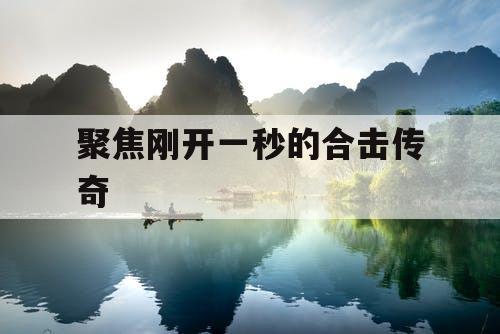 聚焦刚开一秒的合击传奇