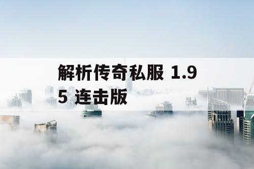 解析传奇私服 1.95 连击版