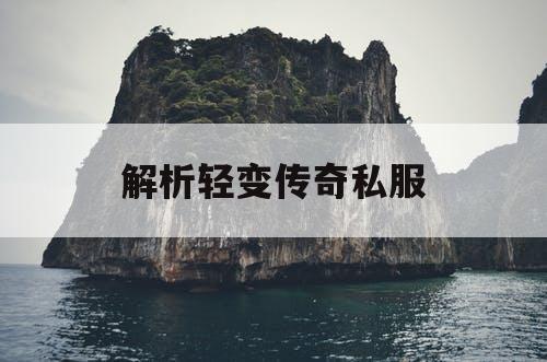 解析轻变传奇私服