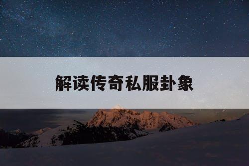解读传奇私服卦象