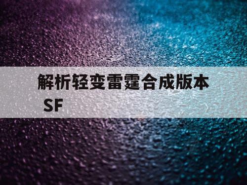 解析轻变雷霆合成版本 SF