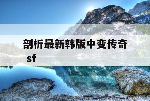 剖析最新韩版中变传奇 sf