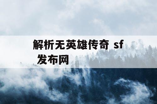 解析无英雄传奇 sf 发布网