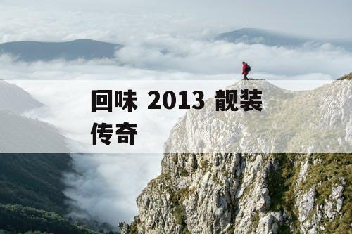 回味 2013 靓装传奇
