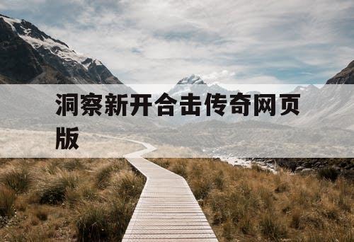 洞察新开合击传奇网页版