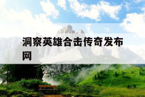 洞察英雄合击传奇发布网