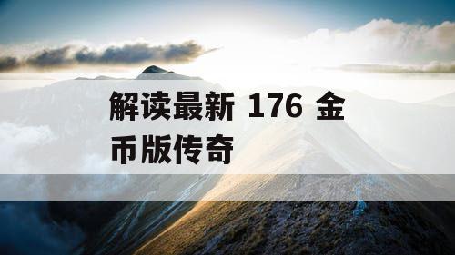 解读最新 176 金币版传奇