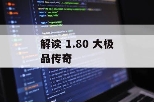 解读 1.80 大极品传奇