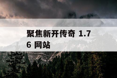 聚焦新开传奇 1.76 网站