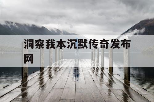 洞察我本沉默传奇发布网