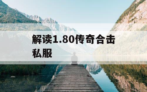 解读1.80传奇合击私服