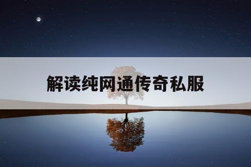 解读纯网通传奇私服