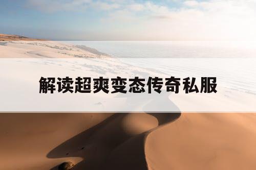 解读超爽变态传奇私服