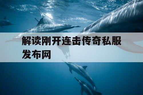解读刚开连击传奇私服发布网