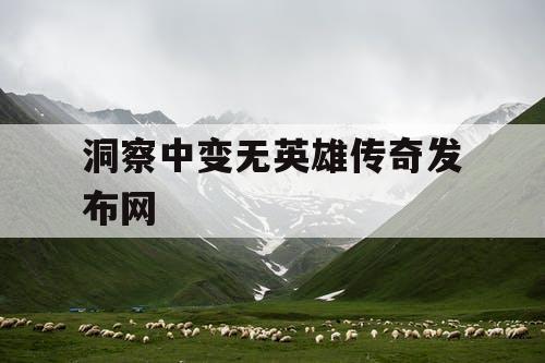 洞察中变无英雄传奇发布网