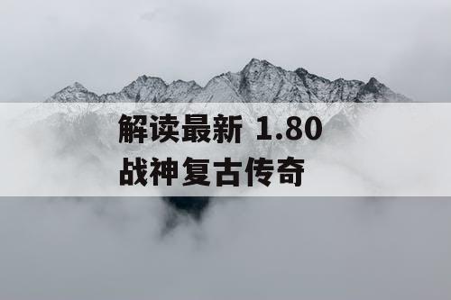 解读最新 1.80 战神复古传奇