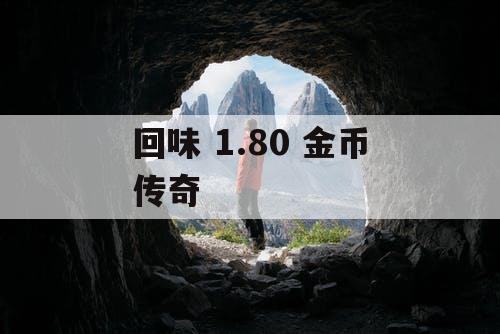 回味 1.80 金币传奇
