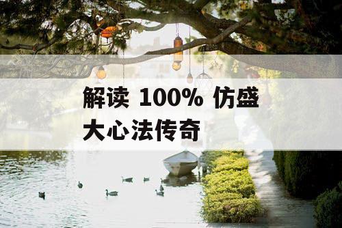解读 100% 仿盛大心法传奇