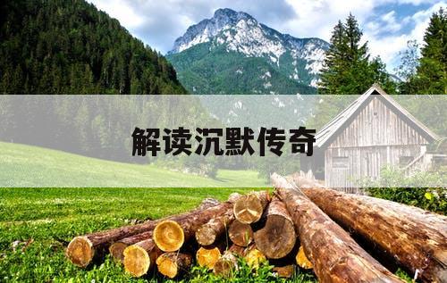 解读沉默传奇