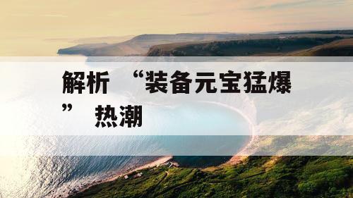 解析 “装备元宝猛爆” 热潮