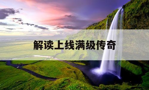 解读上线满级传奇
