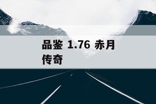品鉴 1.76 赤月传奇
