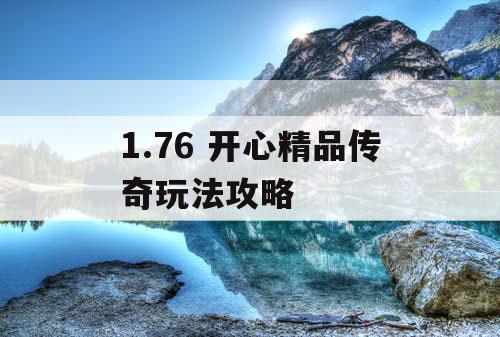 1.76 开心精品传奇玩法攻略