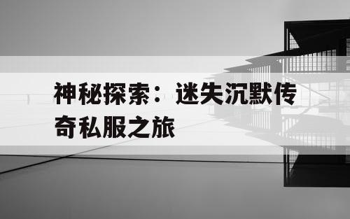 神秘探索：迷失沉默传奇私服之旅