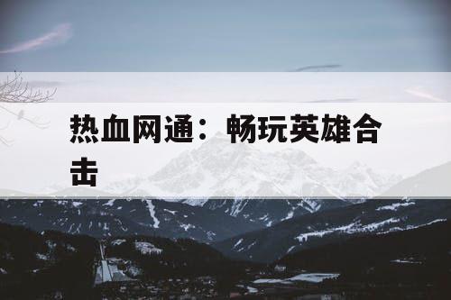 热血网通：畅玩英雄合击