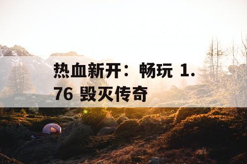 热血新开：畅玩 1.76 毁灭传奇