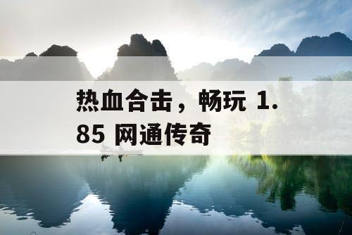 热血合击，畅玩 1.85 网通传奇