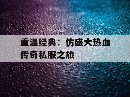 重温经典：仿盛大热血传奇私服之旅