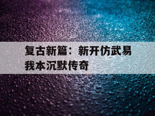 复古新篇：新开仿武易我本沉默传奇