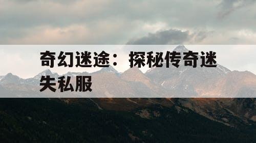 奇幻迷途：探秘传奇迷失私服