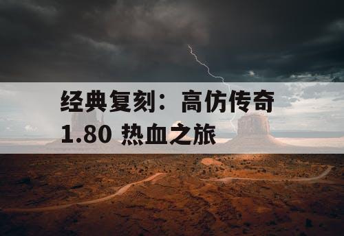 经典复刻：高仿传奇 1.80 热血之旅