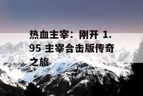热血主宰：刚开 1.95 主宰合击版传奇之旅