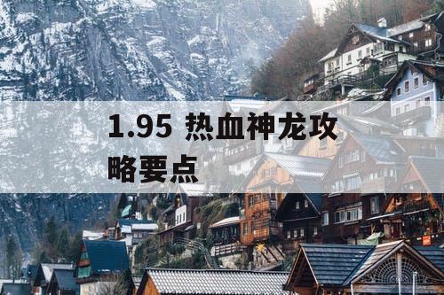 1.95 热血神龙攻略要点