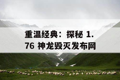 重温经典：探秘 1.76 神龙毁灭发布网