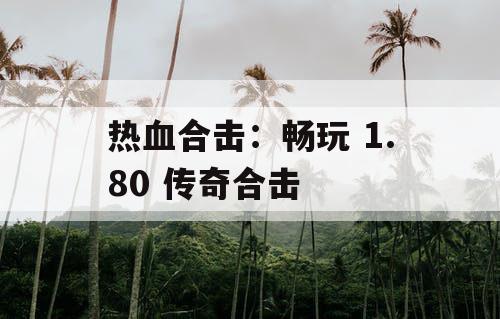 热血合击：畅玩 1.80 传奇合击