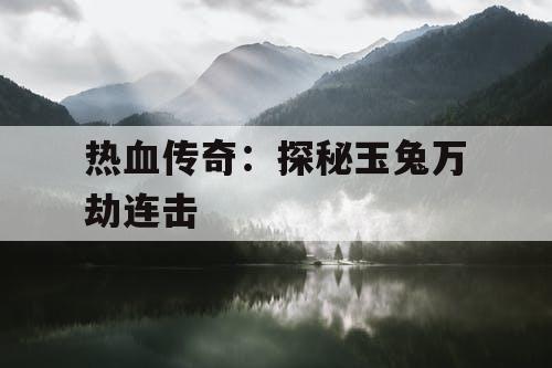 热血传奇：探秘玉兔万劫连击