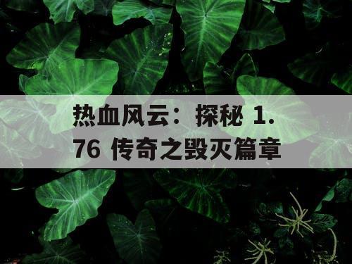热血风云：探秘 1.76 传奇之毁灭篇章
