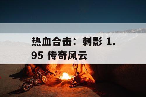 热血合击：刺影 1.95 传奇风云