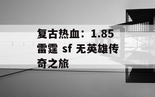 复古热血：1.85 雷霆 sf 无英雄传奇之旅