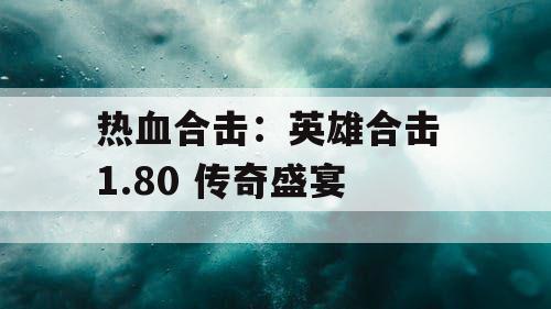 热血合击：英雄合击 1.80 传奇盛宴