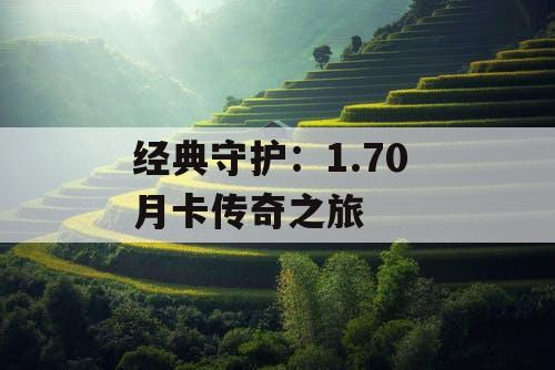 经典守护：1.70 月卡传奇之旅