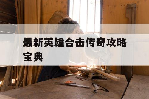 最新英雄合击传奇攻略宝典