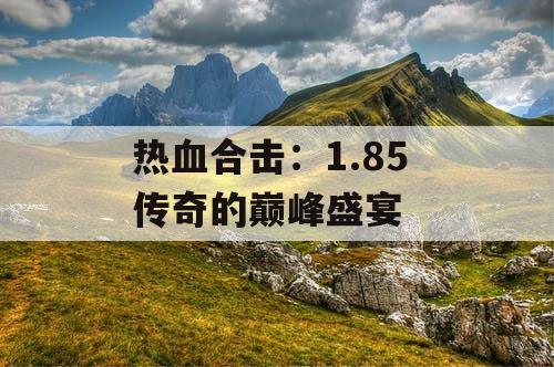 热血合击：1.85 传奇的巅峰盛宴
