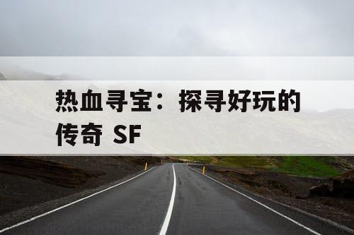 热血寻宝：探寻好玩的传奇 SF