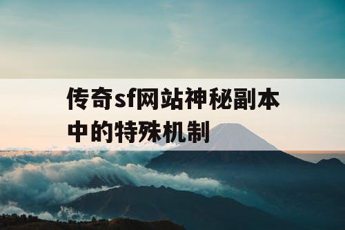 传奇sf网站神秘副本中的特殊机制