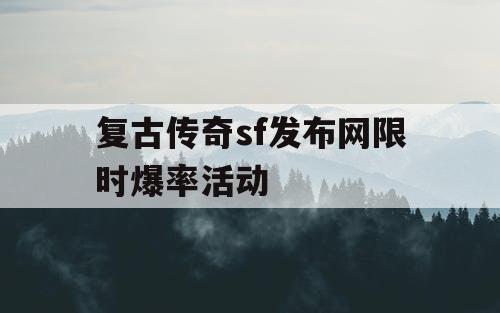 复古传奇sf发布网限时爆率活动